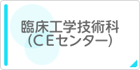 臨床工学技術科(CEセンター)