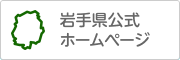 岩手県公式ホームページ