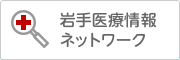 岩手医療ネットワーク