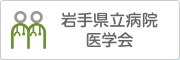 岩手県立病院医学会