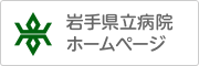 岩手県立病院ホームページ