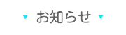 岩手県立釜石病院からのお知らせ