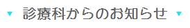 休診日のお知らせ