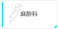 放射線科